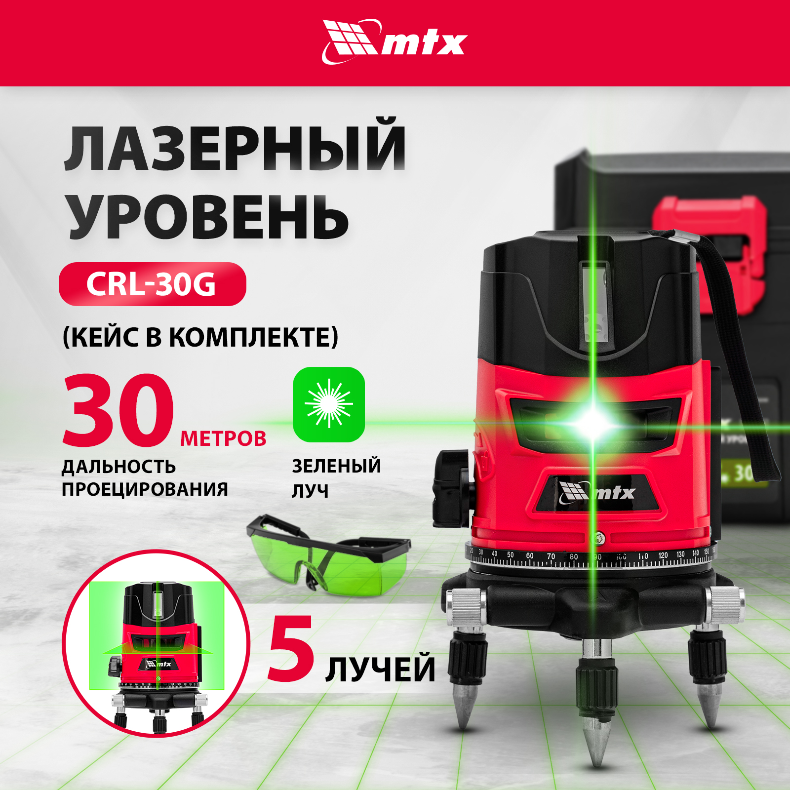 Лазерный уровень MTX CRL-30G, 30 м, зеленый луч, акк. Li 2400 mah, резьба 5/8