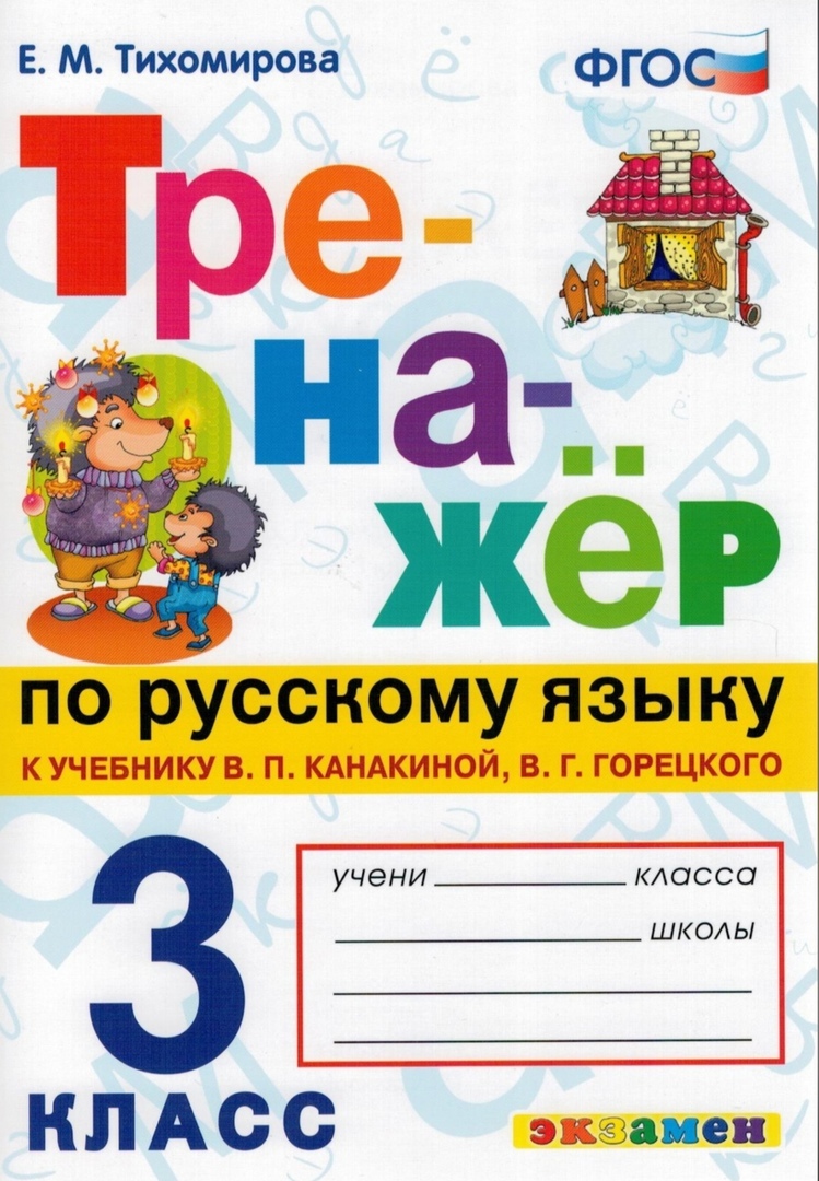 Тренажер. Русский язык. 3 класс. к учебнику В. Канакиной, В. Горецкого. ФГОС