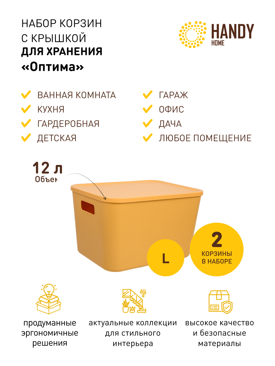 

Корзина для хранения Handy Home с крышкой 2 шт желтая, QR08