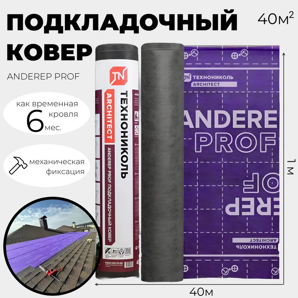 Подкладочный ковер Технониколь Anderep Prof 00-00074310 8888₽