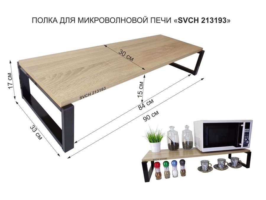 

Подставка на стол для микроволновой печи AmberWind, 90х30х17 см, дуб сонома, черный, Коричневый, 213193