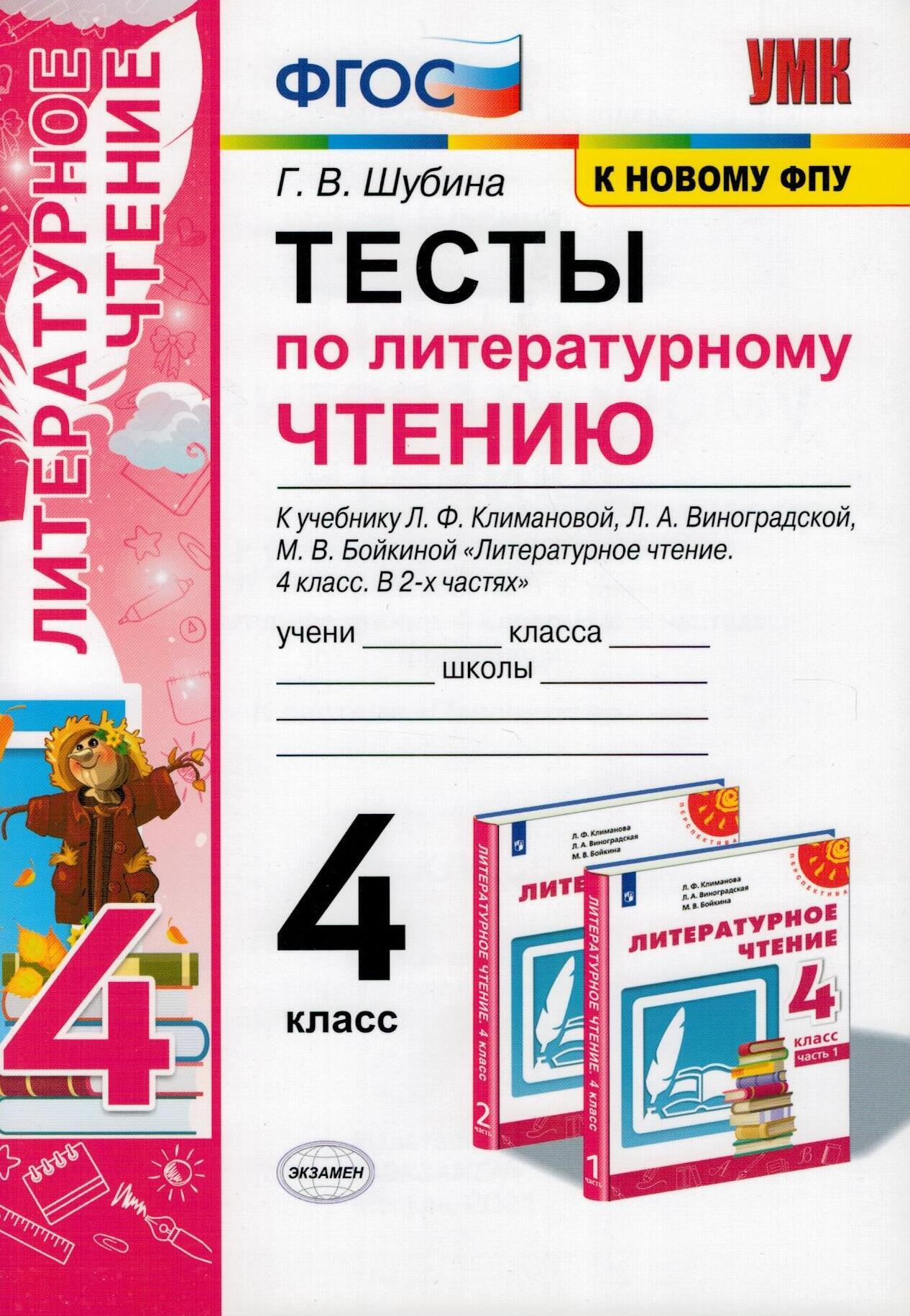 

Тесты по литературному чтению 4 класс к учебнику Климановой, Виноградской ФГОС