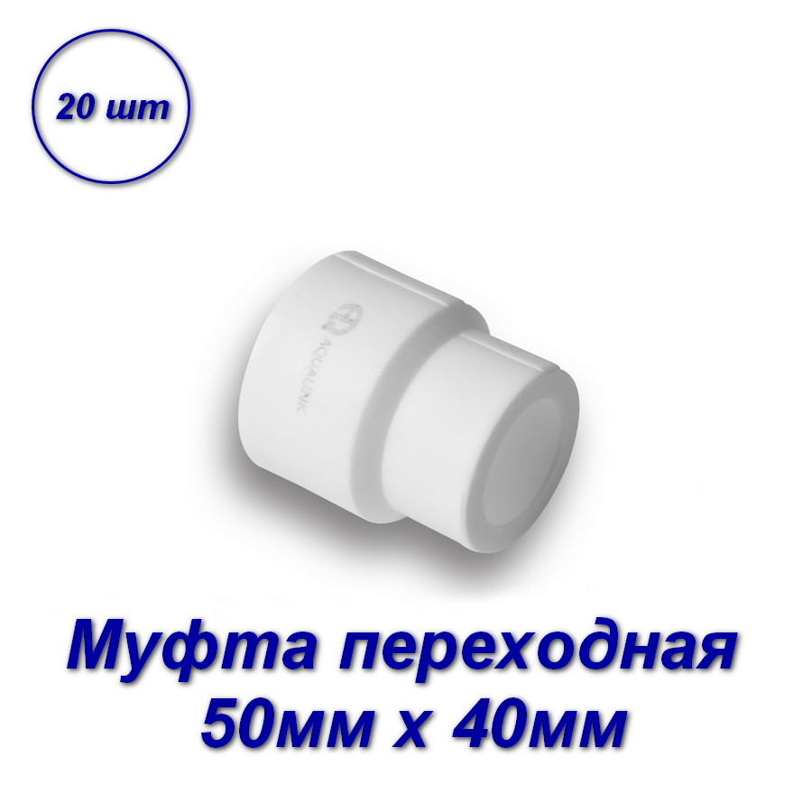 Муфта переходная Аквалинк 50мм х 40мм полипропилен - 20шт