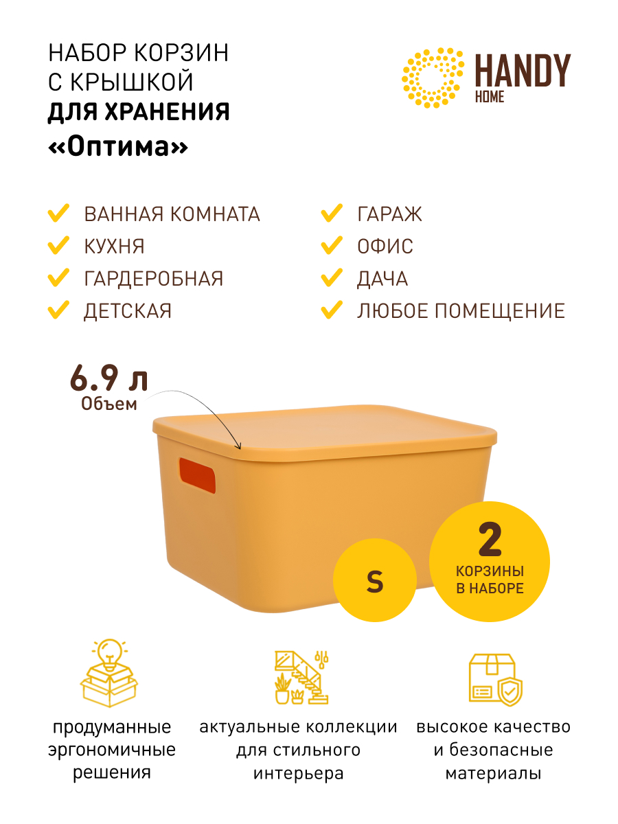 

Корзина для хранения Handy Home с крышкой набор 2 шт желтая, QR08