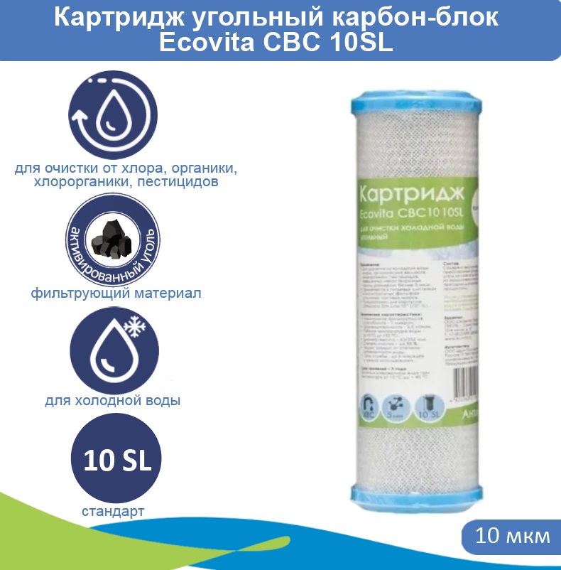 Картридж угольный карбон-блок Ecovita CBC 10 10SL