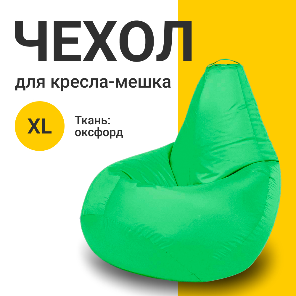 

Внешний чехол для кресла-мешка MyPuff Оксфорд, XL-Компакт, светло-зеленый, Чехол оксфорд