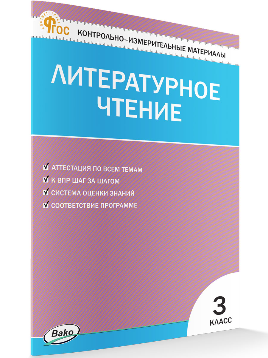 

Контрольно-измерительные материалы Литературное чтение 3 класс