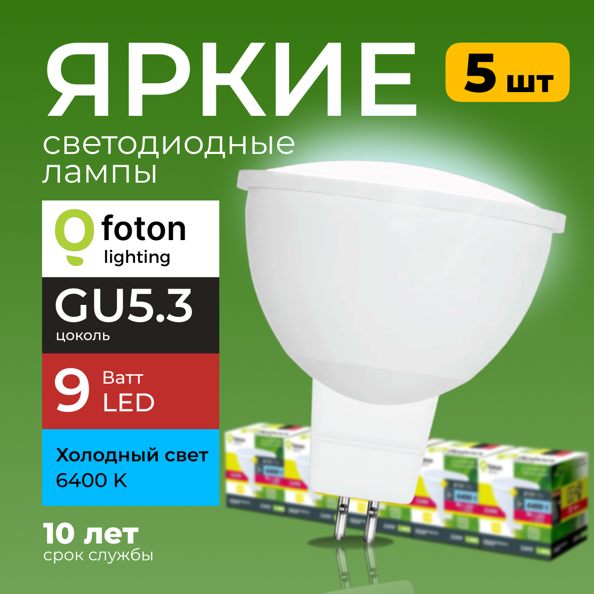 Лампочка светодиодная Foton FL-LED софит 9 Ватт GU53 6400K свет 810лм 5шт 1201₽
