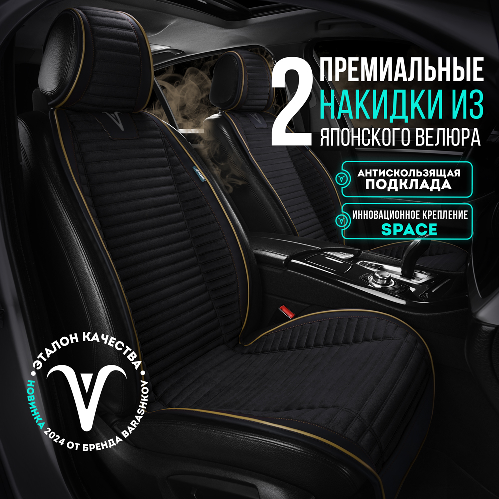 

Комплект накидок Barashkov на передние сидения из велюра модель L "PREMIUM", Черный, LMODELPREMIUMR2