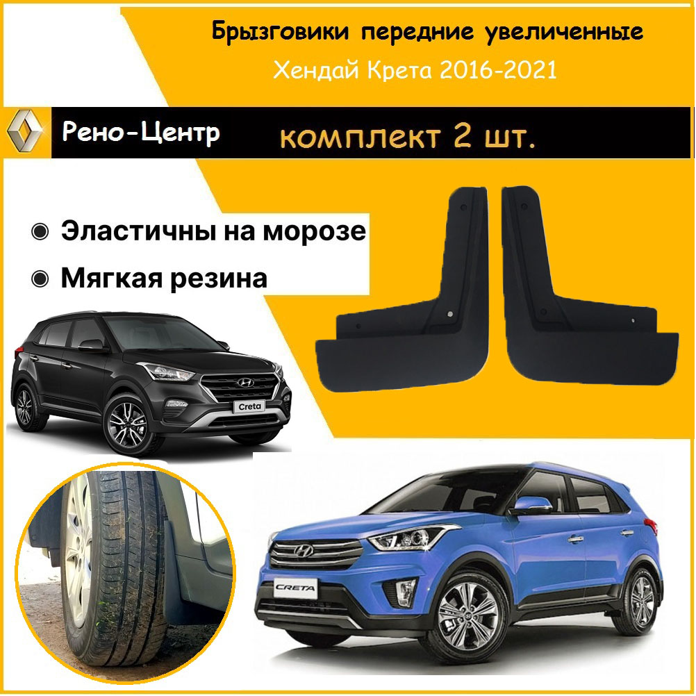 

Комплект брызговиков Дастер-Гард для Хендай Крета передние увеличенные