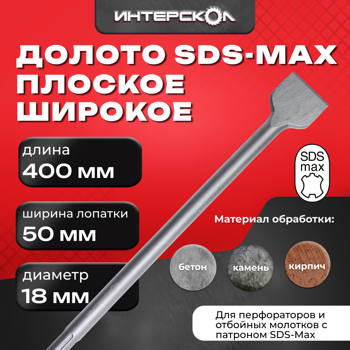 Долото ИНТЕРСКОЛ, плоское, SDS-Max, 18x400х50 мм, 16118.450