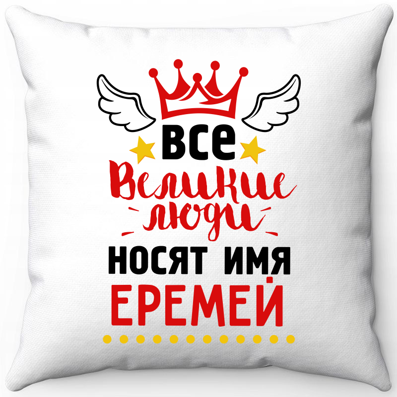 

Подушка декоративная Море Маек Белая 40х40, "Все великие люди носят имя Еремей", Белый, Белая 40х40, "Все великие люди носят имя Еремей"