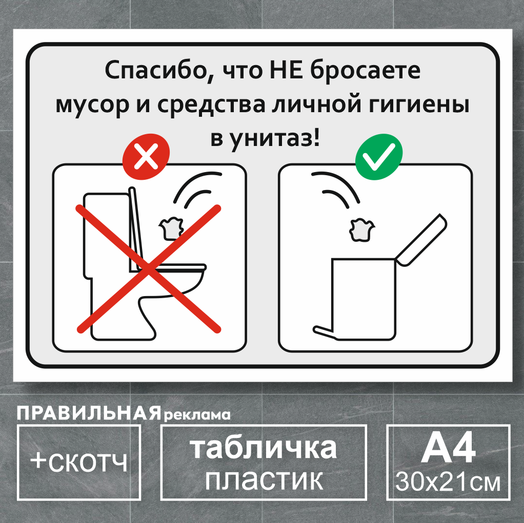 фото Табличка в туалет не бросайте мусор в унитаз а4 30х21 см 1 шт правильная реклама