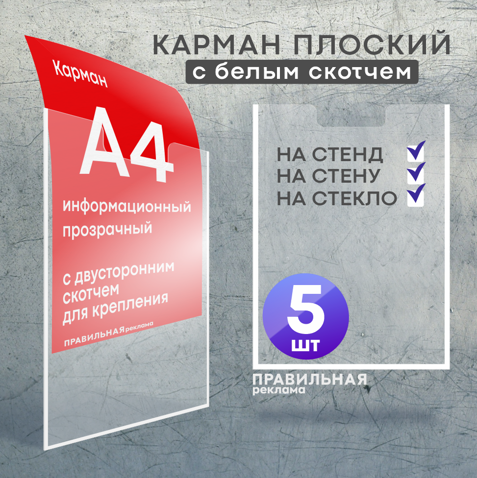 

Карман для стенда Правильная Реклама karman-5, А4, со скотчем, 5 шт