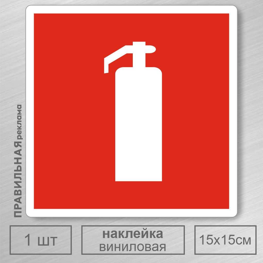 фото Знак пожарной безопасности правильная реклама наклейка "огнетушитель" 15х15см, 1 шт.