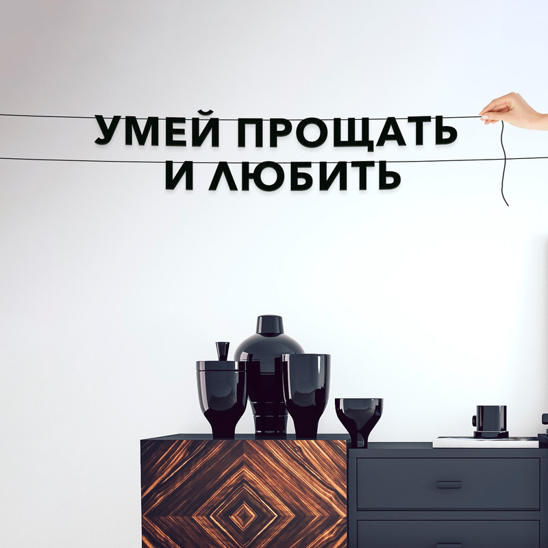 

Гирлянда-растяжка Умей прощать и любить VN104 черная, Черный, Умей прощать и любить
