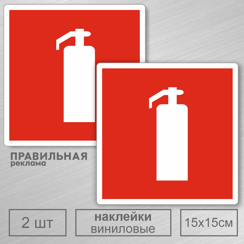 Знак пожарной безопасности Правильная Реклама Огнетушитель 15х15 см. 2 шт. наклейка знак пожарной безопасности пожарный кран 100х100 мм rexant 56 0054