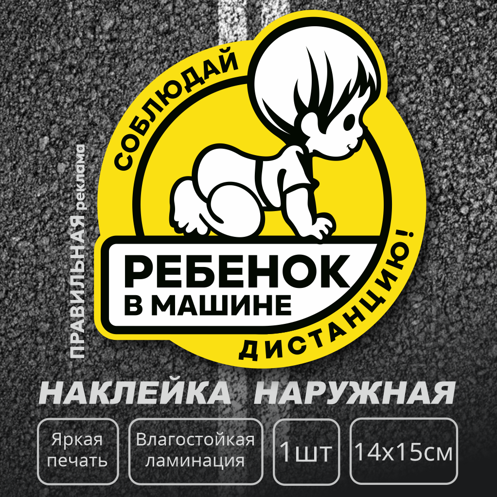 

Ребенок в машине наклейка на автомобиль. Правильная реклама знак ребенок в машине 14х15см, Жёлтый