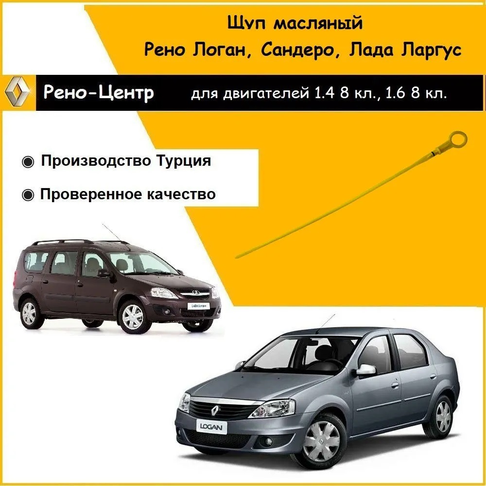 

Щуп масляный Anka для Рено Логан, Санедро, Симбол, Лада Ларгус