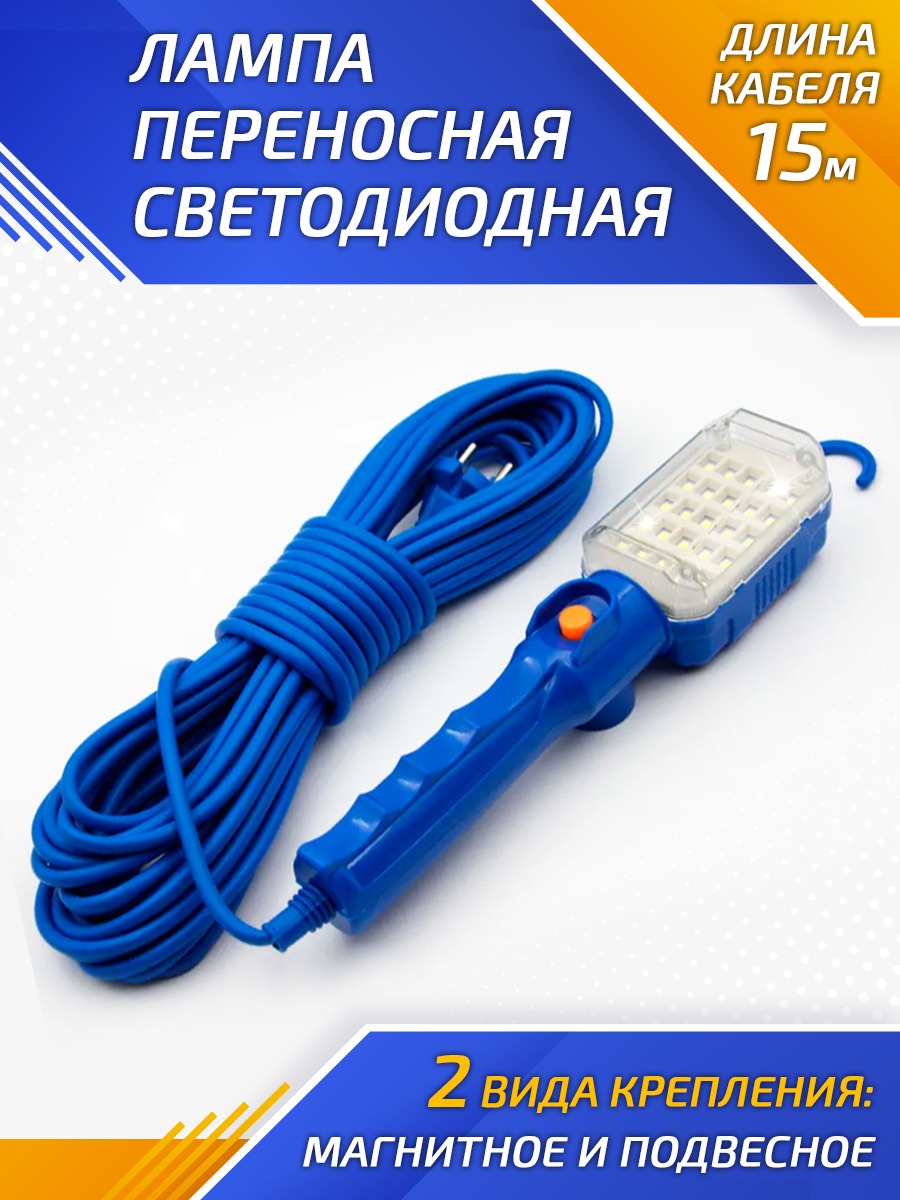 Светильник-переноска BIKSER 25 LED 15 м 220В