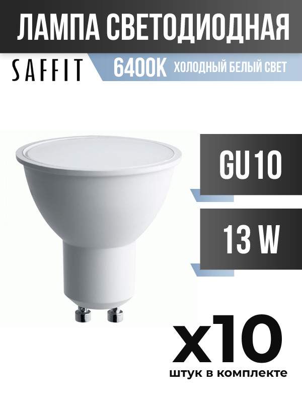 

Лампа светодиодная Saffit GU10 13W MR16 6400K матовая, арт. 806512, 10 шт., 806512