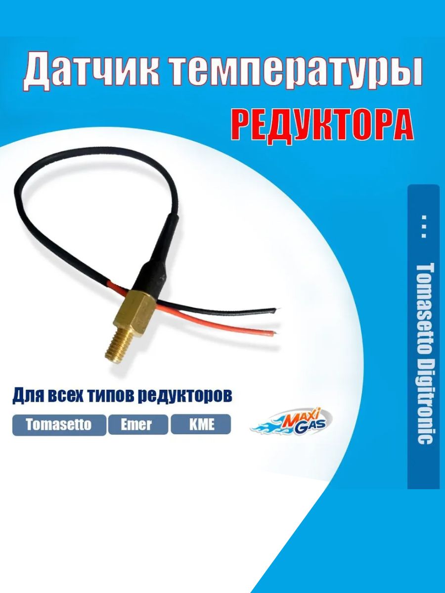 

Датчик температуры для редуктора ГБО AC STAG CT-04-2K (ОРИГИНАЛ), ACCZUJ