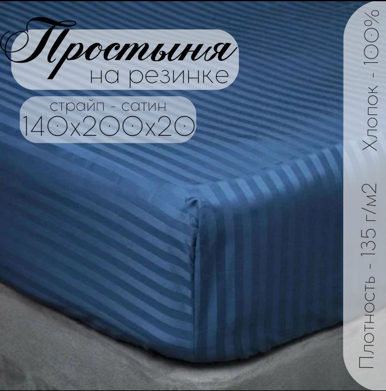 Простыня Бизнес Стиль 140x200 см на резинке синий