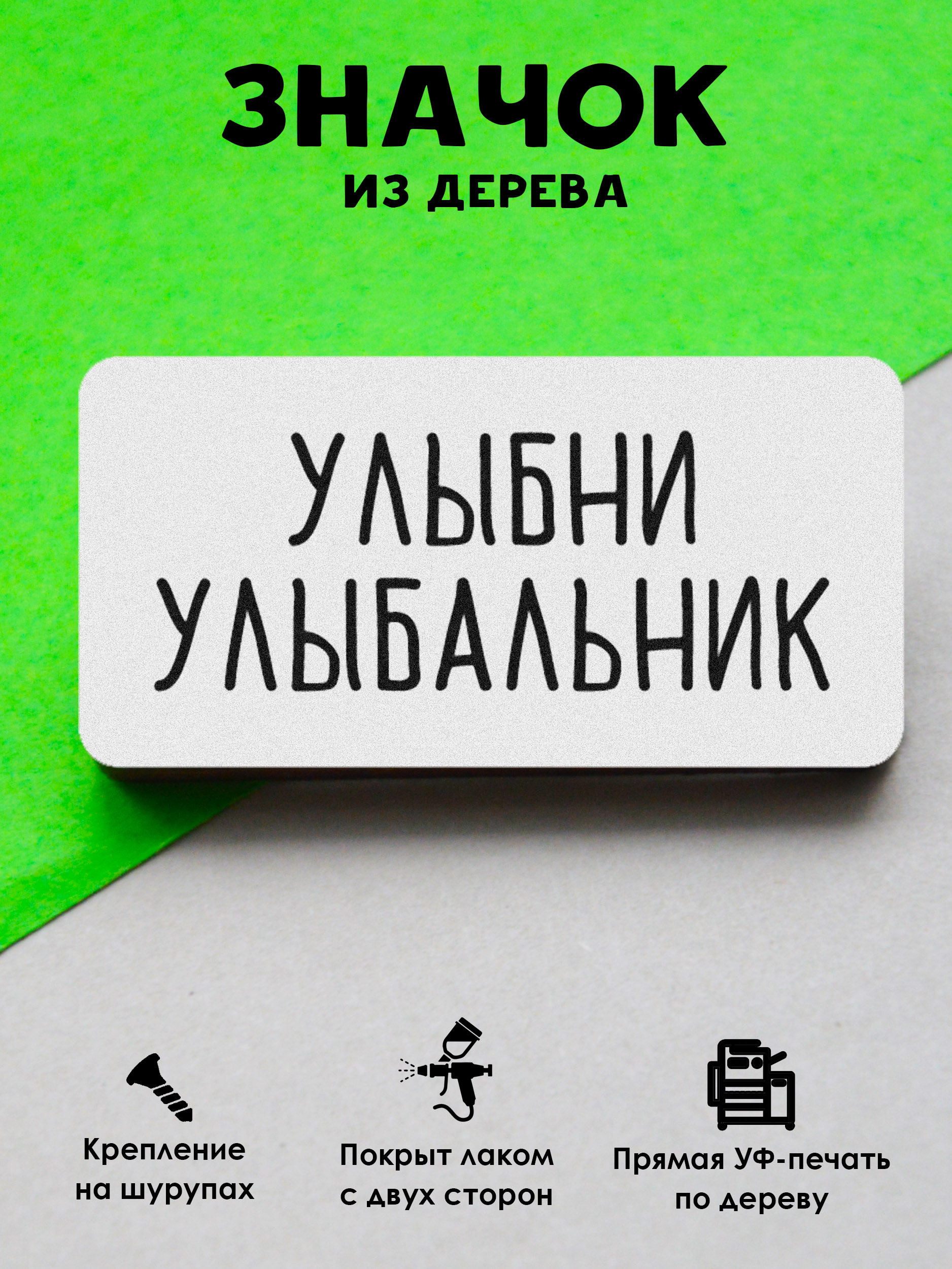 

Значок MR.ZNACHKOFF Улыбни улыбальник, Улыбни улыбальник