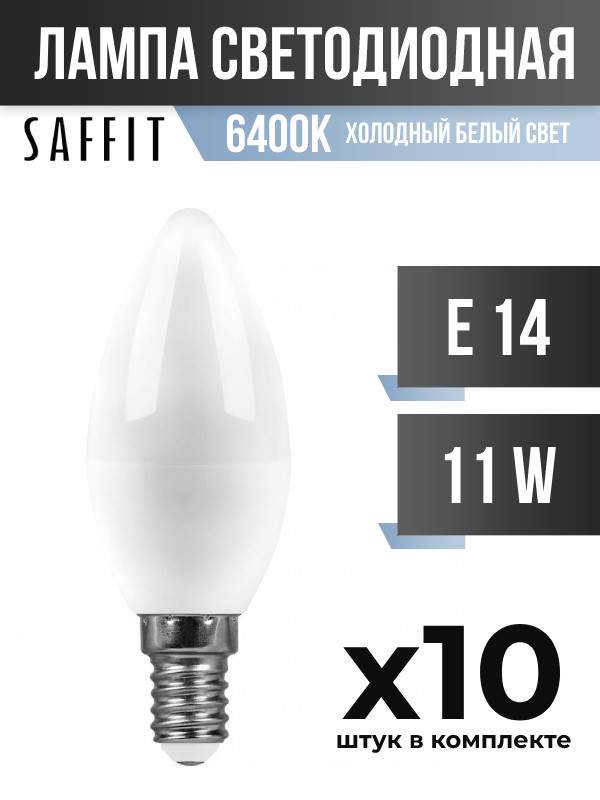 Лампа светодиодная Saffit E14 11W C37 6400K матовая, арт. 804368, 10 шт.