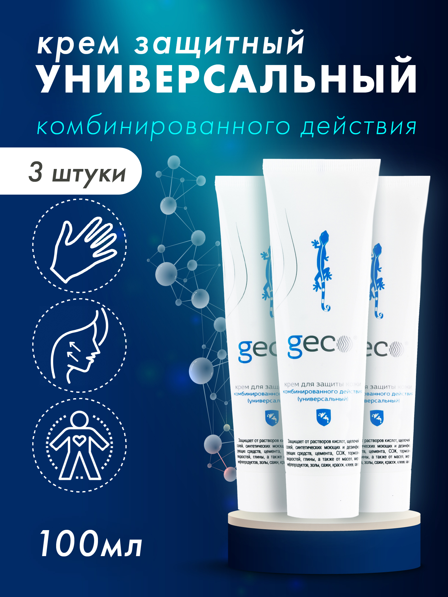 Универсальный крем GECO комбинированного действия крышка флип 100 мл х 3 шт.