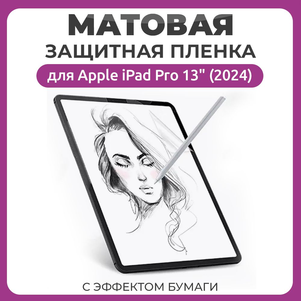 Матовая защитная пленка с эффектом бумаги для Apple iPad Pro 13