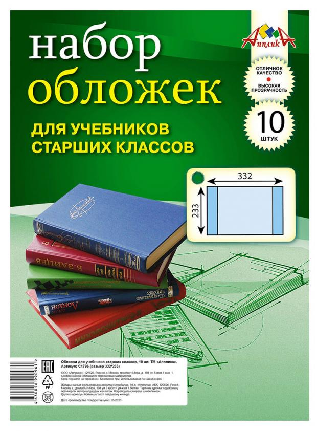 Обложки для учебников старших классов КТС 110мкм набор 10шт