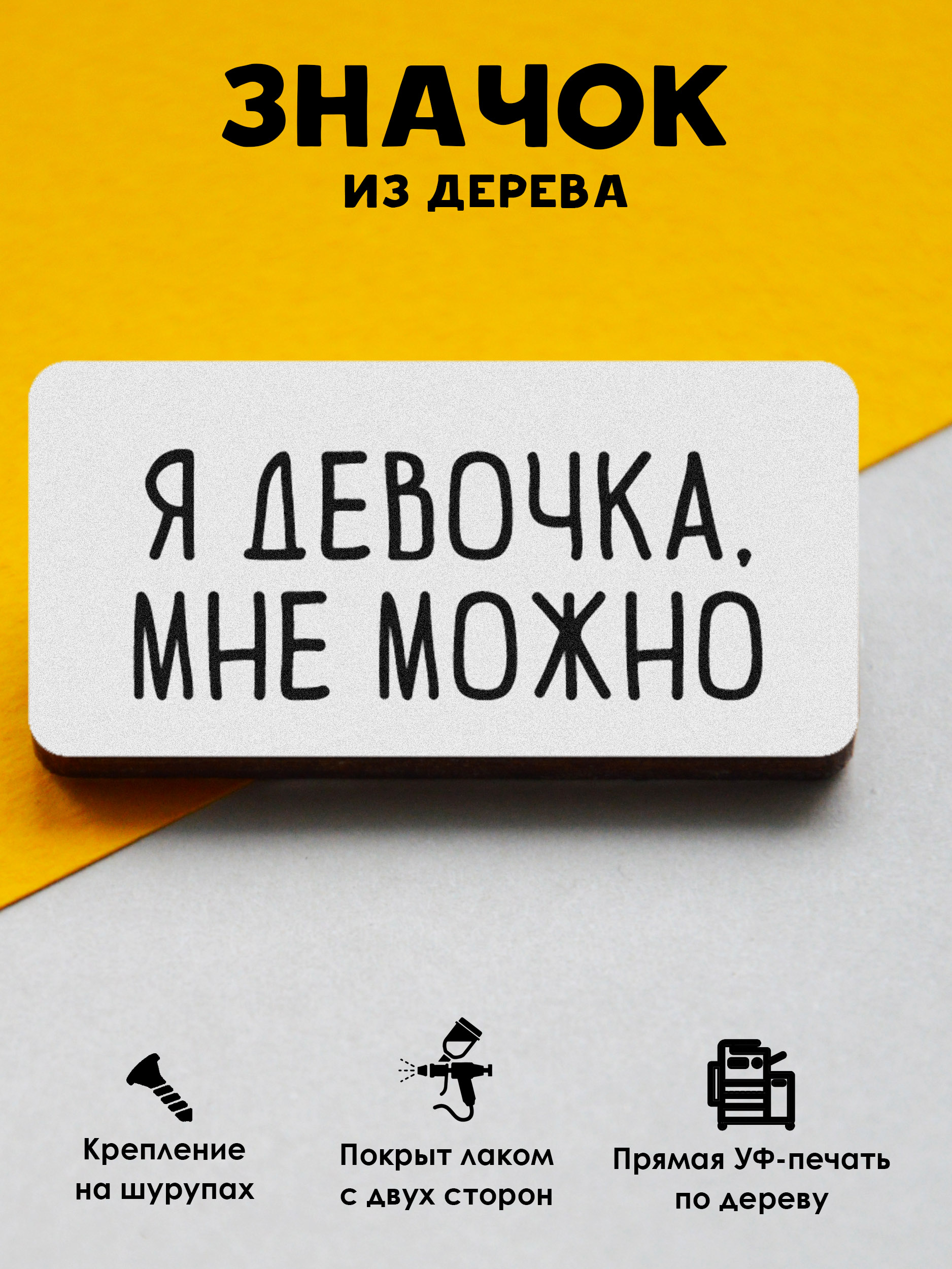 

Значок MR.ZNACHKOFF Я девочка, мне можно, Я девочка, мне можно
