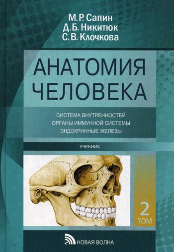фото Книга анатомия человека в 3 т. т. 2: учение о внутренностях, органы иммунной системы, э... новая волна