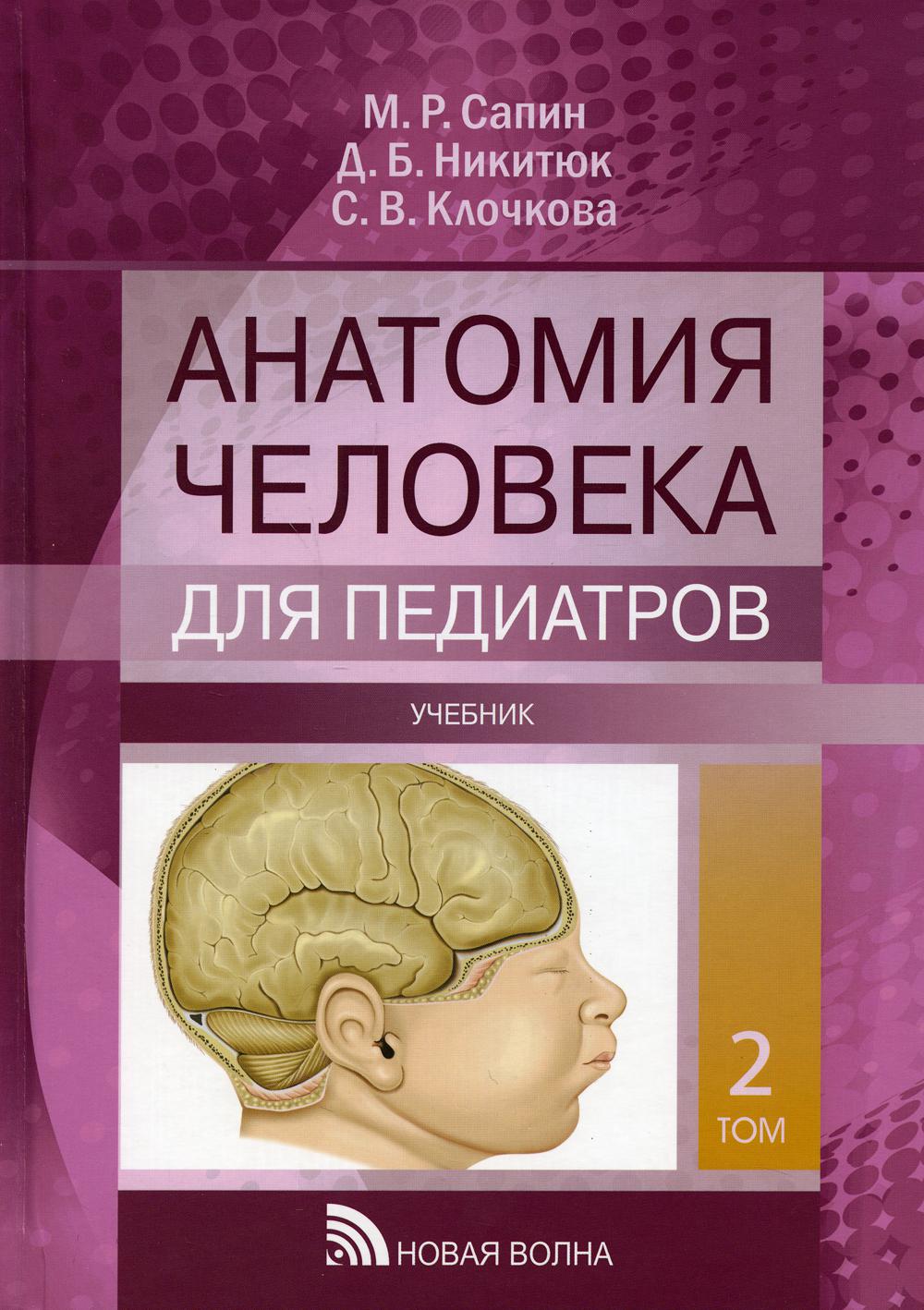 фото Книга анатомия человека для педиатров в 2 т.: т. ii новая волна