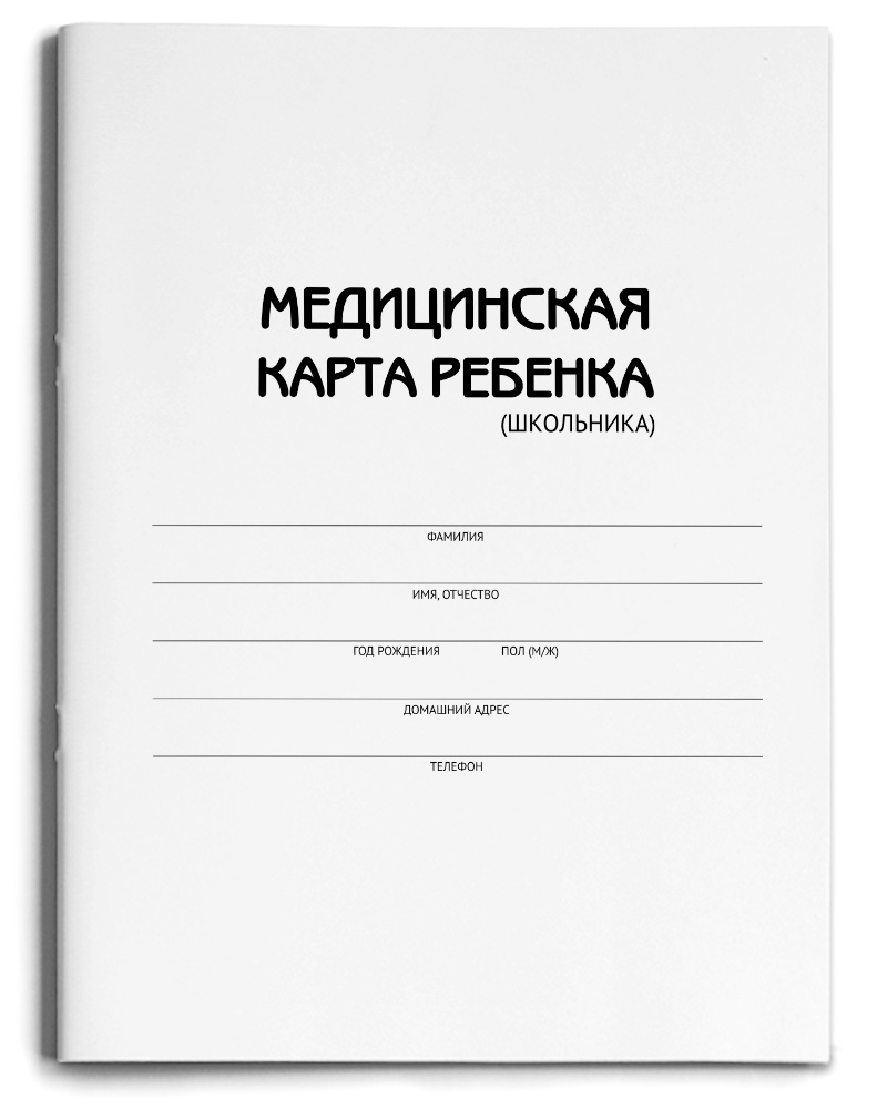 

Бланк Медицинская карта ребёнка школьника ПрофПресс А4 16л, Белый, 1168852