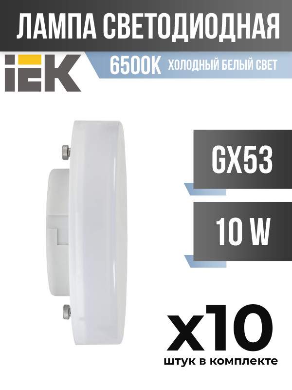 

Лампа светодиодная IEK GENERICA GX53 10W 6500K матовая, арт. 828022, 10 шт., 828022