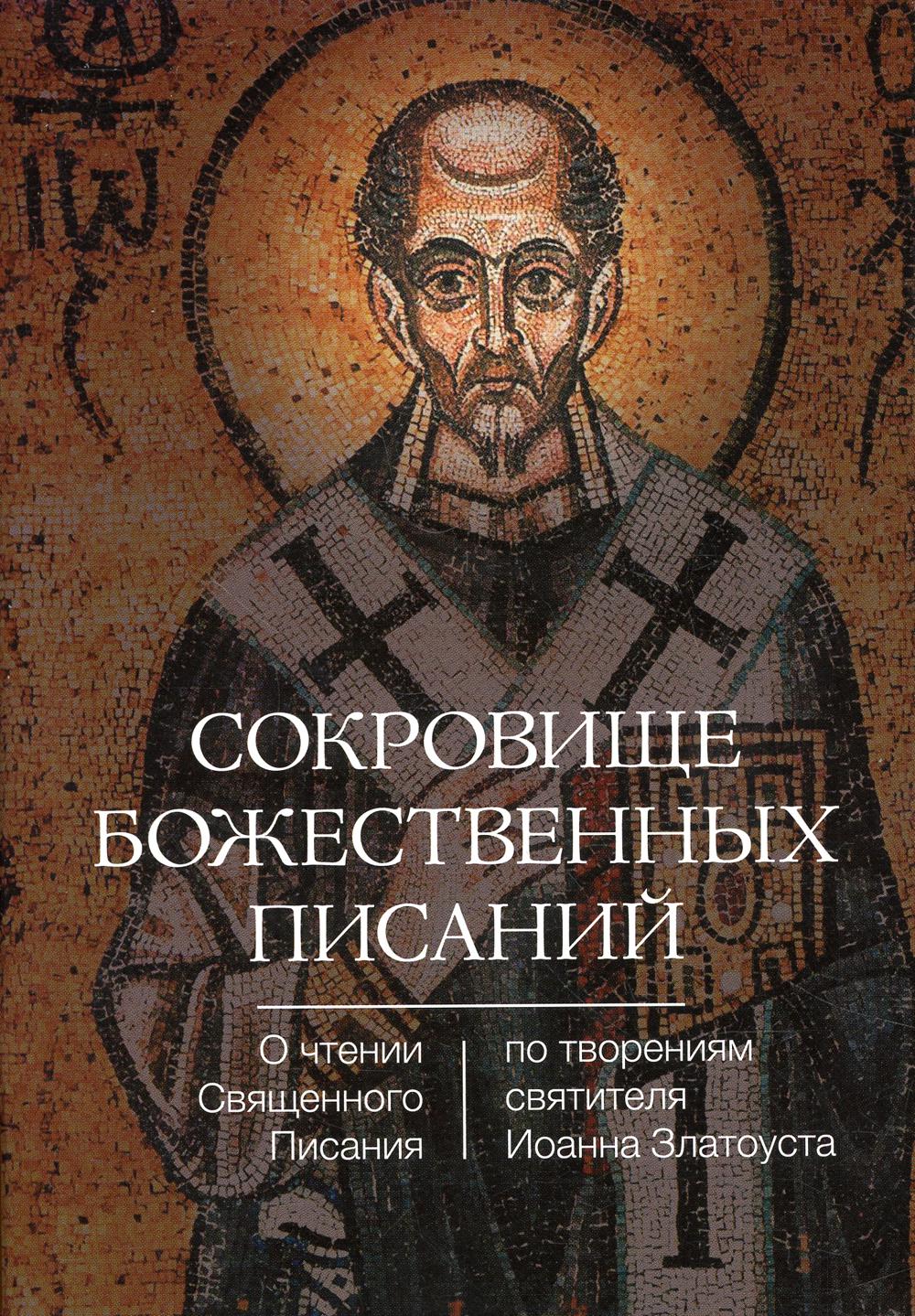

Сокровище Божественных Писаний. О чтении Священного Писания (по творения свт. Иоа...
