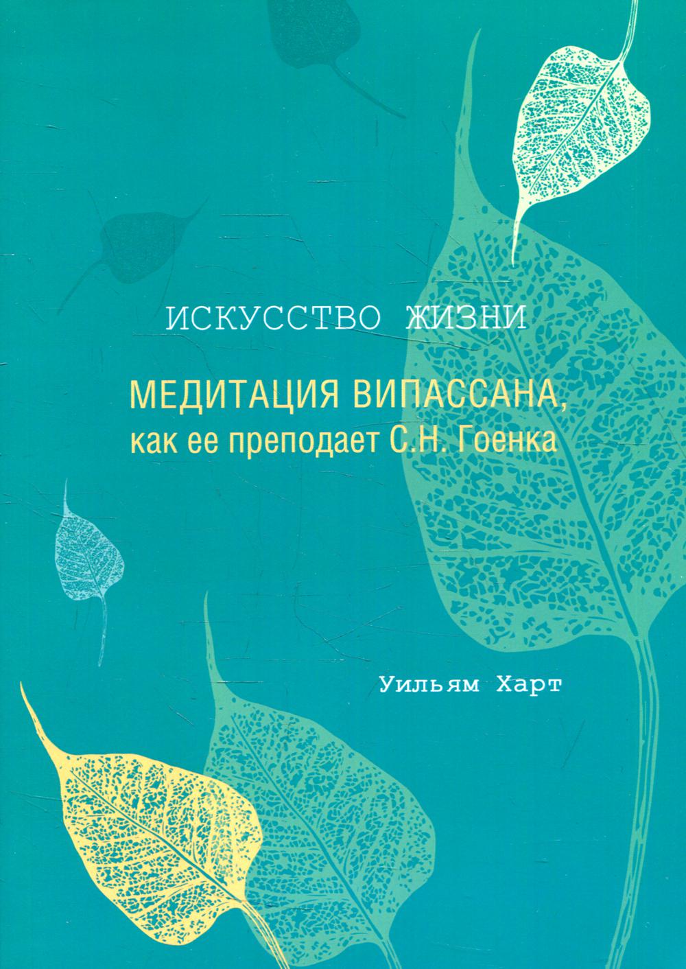 фото Книга искусство жизни: медитация випассана филинъ