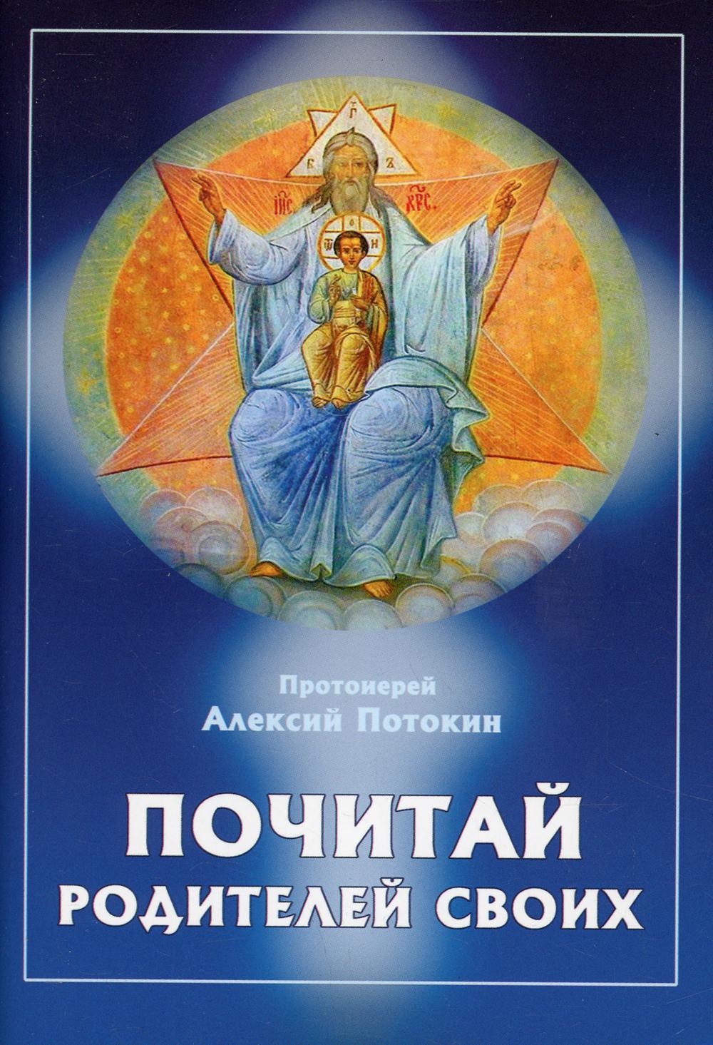 

Книга Почитай родителей своих