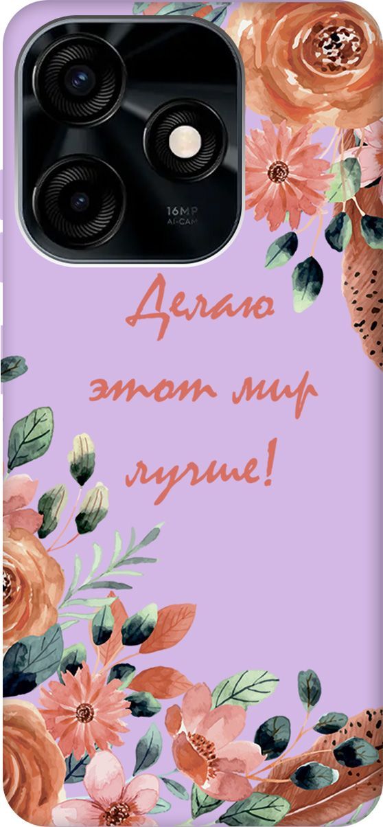 

Чехол на Tecno Spark 10C "Making The World Better" сиреневый, Фиолетовый;красный, 159598