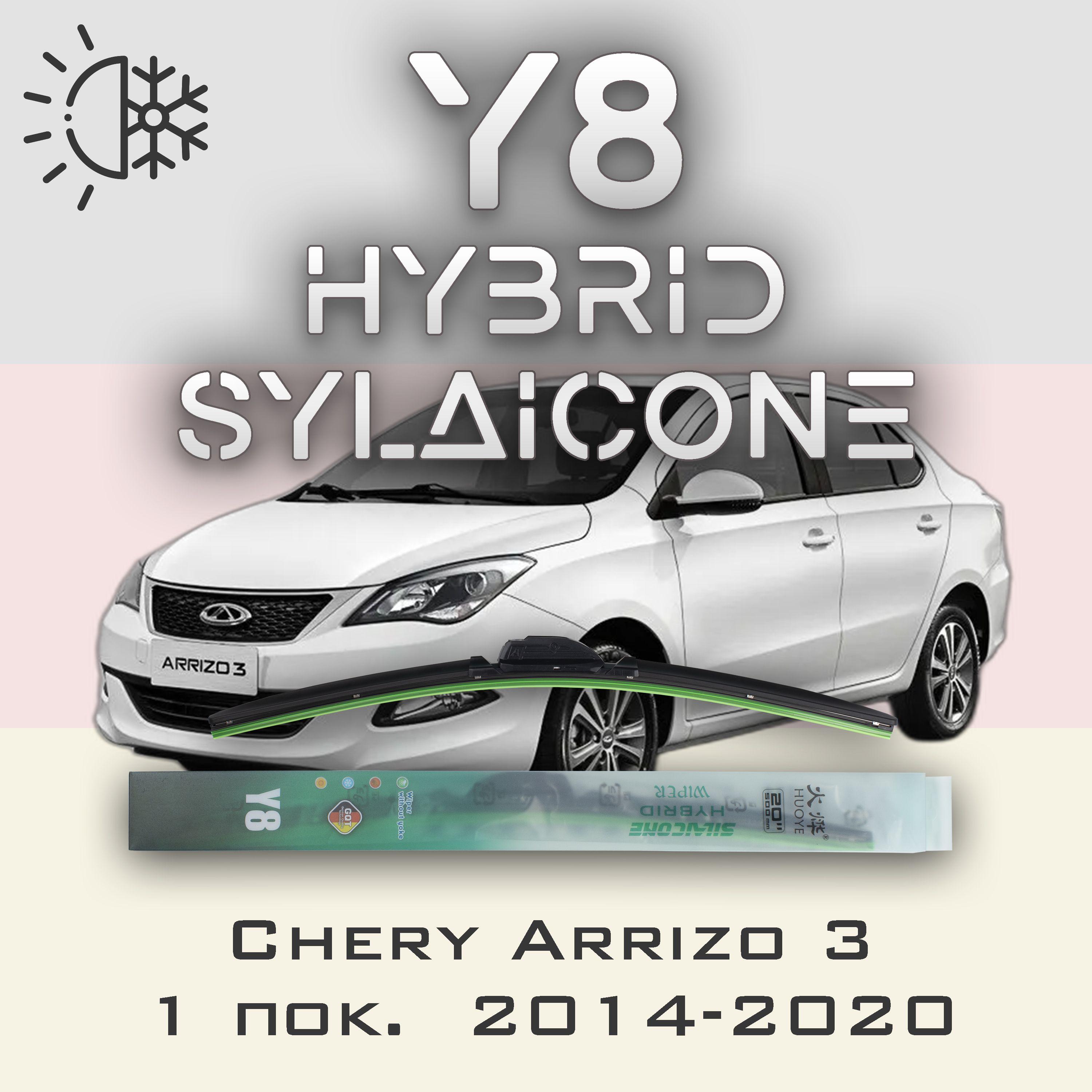 

Комплект щеток стеклоочистителя HUOYE Y8-Chery Arrizo 3 1 пок. 2014-2020, Y8