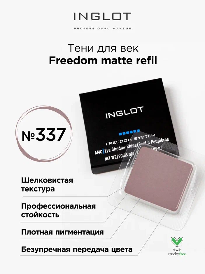 Тени для век матовые INGLOT freedom matte refil 337 farres тени для бровей 3 а матовые