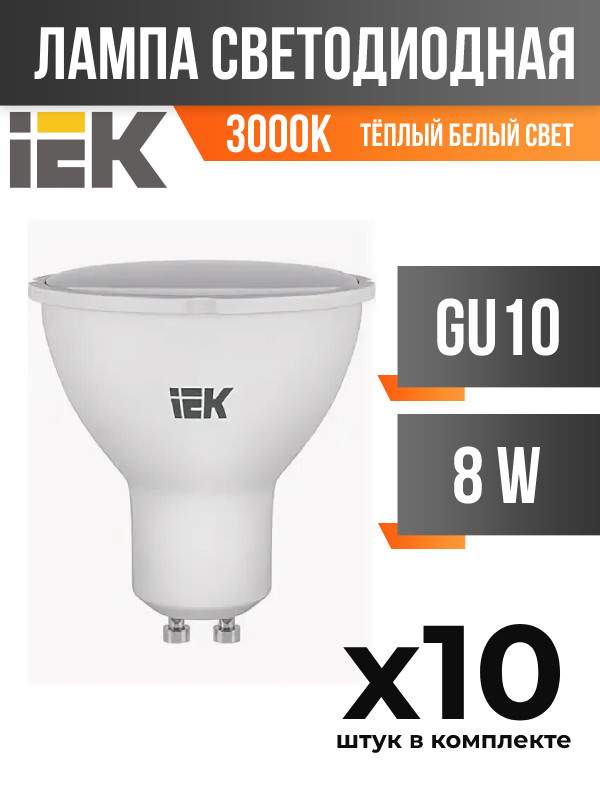 Лампа светодиодная IEK GENERICA GU10 8W 3000K матовая, арт. 828018, 10 шт.