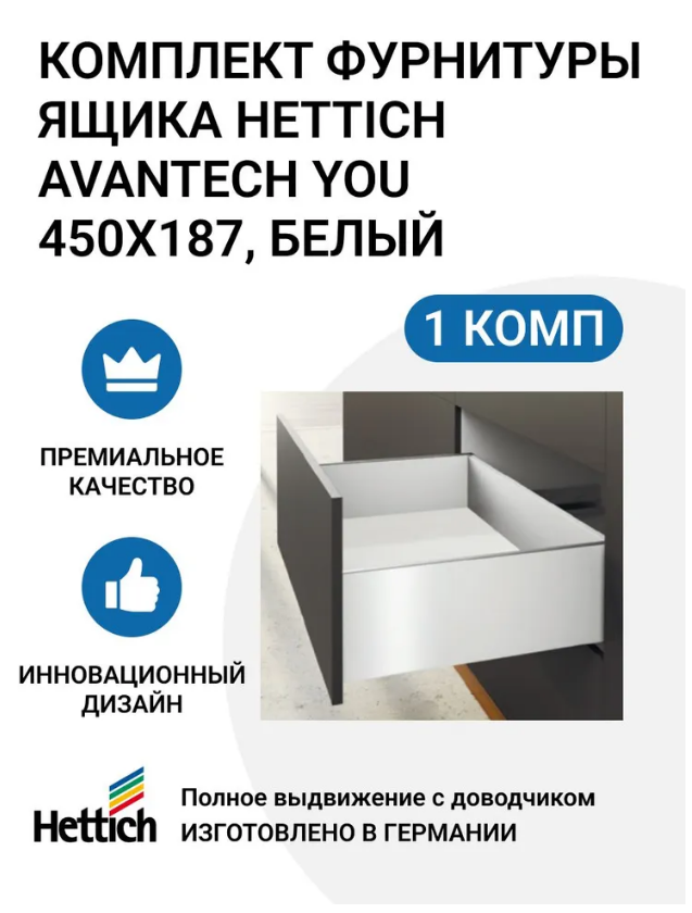 Комплект фурнитуры ящика HETTICH AvanTech YOU полного выдвижения с Silent System 600013142090