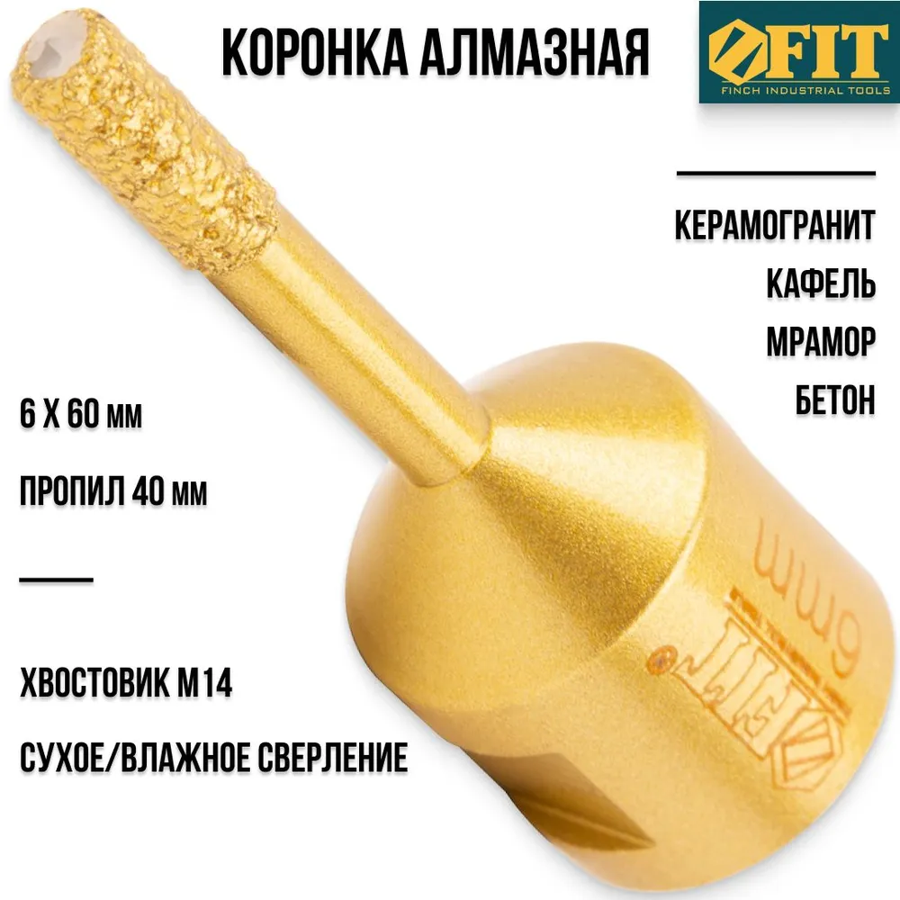 

Алмазная коронка FIT 16331 6 х 60 мм (40 мм) по бетону, керамограниту для УШМ болгарки