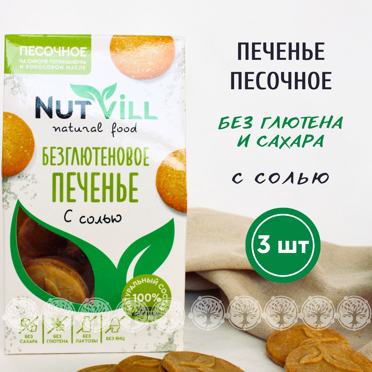 Печенье песочное NutVill С солью без сахара без глютена, 3 шт х 100 г