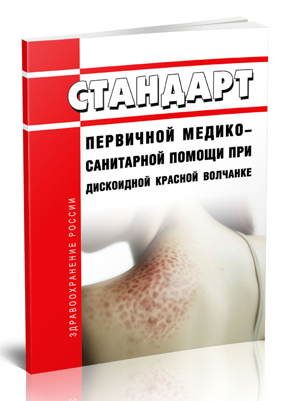 

Стандарт первичной медико-санитарной помощи при дискоидной красной волчанке