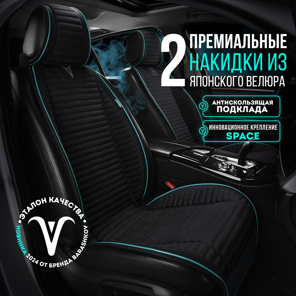 

Комплект накидок Barashkov на передние сидения из велюра модель L "PREMIUM", Черный, LMODELPREMIUMR2