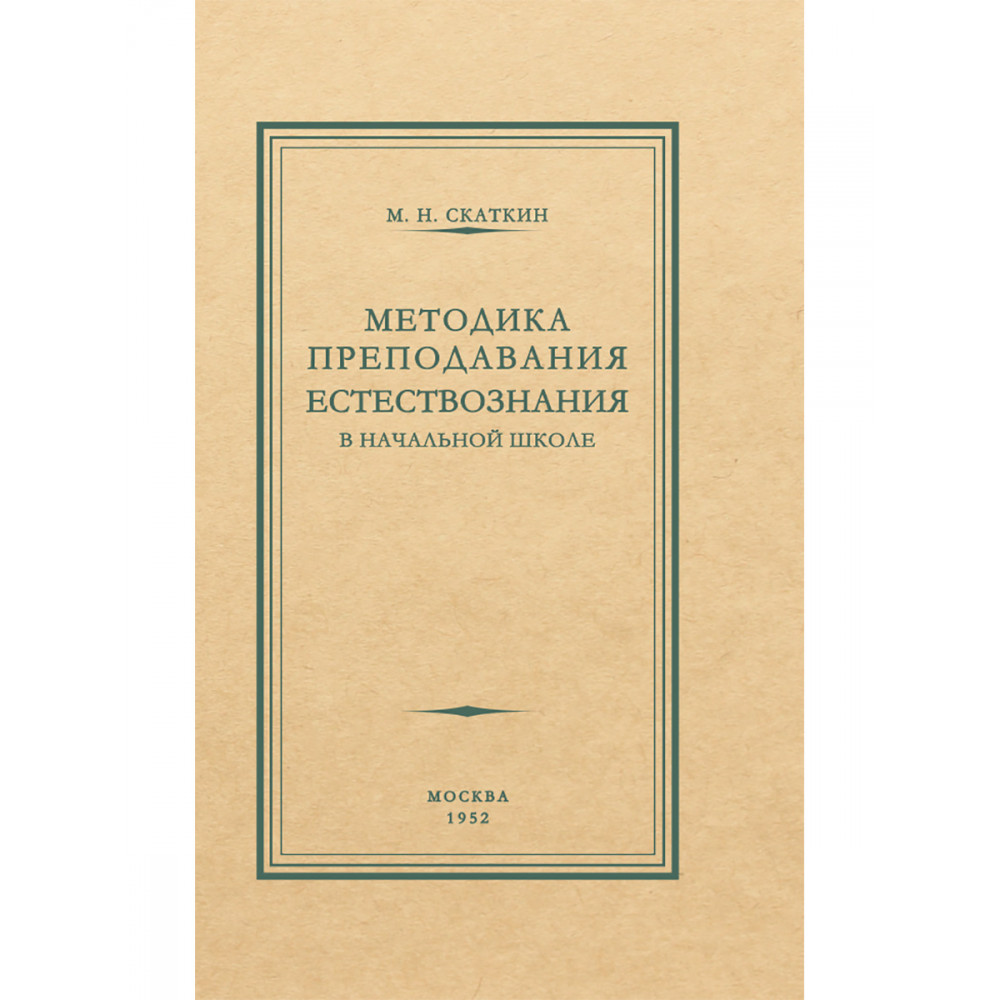 

Методика преподавания естествознания в начальной школе